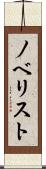 ノベリスト Scroll