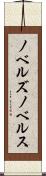 ノベルズ Scroll