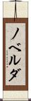 ノベルダ Scroll