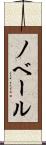 ノベール Scroll