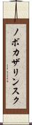 ノボカザリンスク Scroll