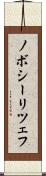 ノボシーリツェフ Scroll