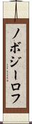 ノボジーロフ Scroll