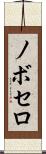 ノボセロ Scroll