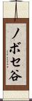ノボセ谷 Scroll