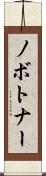 ノボトナー Scroll