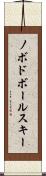 ノボドボールスキー Scroll