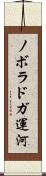 ノボラドガ運河 Scroll