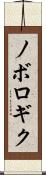 ノボロギク Scroll