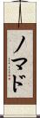 ノマド Scroll