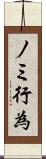 ノミ行為 Scroll