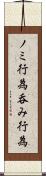 ノミ行為 Scroll