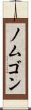 ノムゴン Scroll