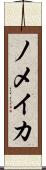 ノメイカ Scroll