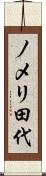 ノメリ田代 Scroll