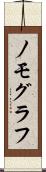 ノモグラフ Scroll