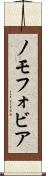 ノモフォビア Scroll