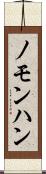 ノモンハン Scroll