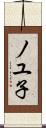 ノユ子 Scroll