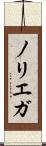 ノリエガ Scroll