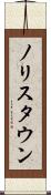 ノリスタウン Scroll