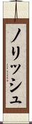 ノリッシュ Scroll