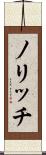 ノリッチ Scroll