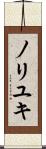 ノリユキ Scroll