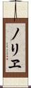 ノリヱ Scroll