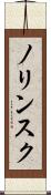 ノリンスク Scroll