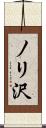 ノリ沢 Scroll