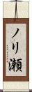 ノリ瀬 Scroll