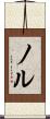 ノル Scroll