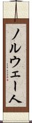 ノルウェー人 Scroll