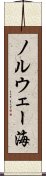 ノルウェー海 Scroll