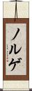 ノルゲ Scroll