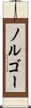 ノルゴー Scroll