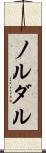 ノルダル Scroll