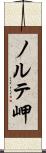 ノルテ岬 Scroll