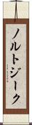 ノルトジーク Scroll