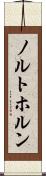 ノルトホルン Scroll