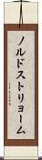 ノルドストリョーム Scroll