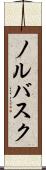 ノルバスク Scroll