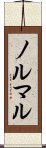 ノルマル Scroll