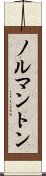 ノルマントン Scroll