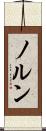 ノルン Scroll