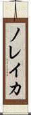ノレイカ Scroll