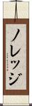ノレッジ Scroll