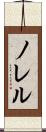 ノレル Scroll