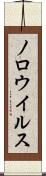 ノロウイルス Scroll